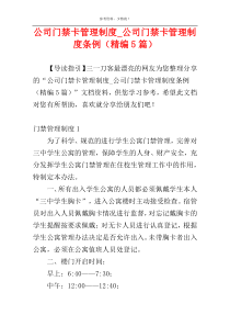 公司门禁卡管理制度_公司门禁卡管理制度条例（精编5篇）