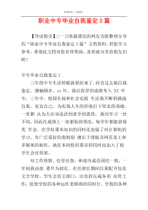 职业中专毕业自我鉴定3篇