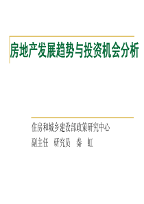 房地产发展趋势与投资机会分析