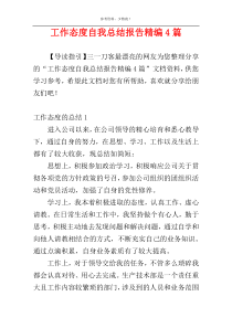 工作态度自我总结报告精编4篇