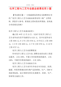 化学工程与工艺专业就业前景实用3篇