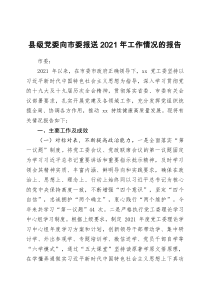 县委2021年工作情况报告