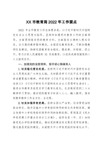 XX系统市教育局2022年工作要点