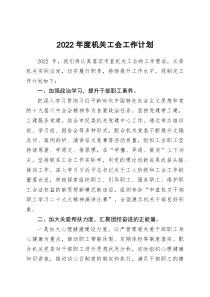 2022年度机关工会工作计划