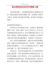 就业推选表自我评价精编4篇