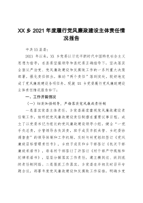 XX乡2021年度履行党风廉政建设主体责任情况报告