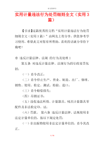 实用计量违法行为处罚细则全文（实用3篇）