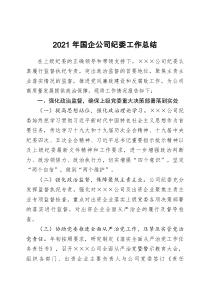 2021年国企公司纪委工作总结