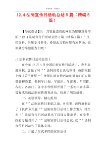 12.4法制宣传日活动总结5篇（精编5篇）