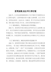 区司法局2022年工作计划