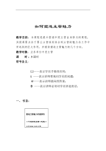 如何塑造主管魅力讲师手册（DOC 9页）