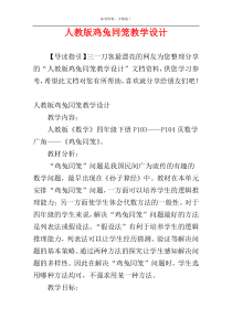 人教版鸡兔同笼教学设计