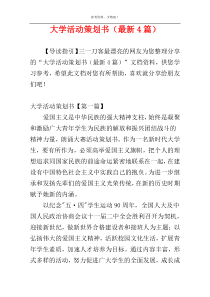 大学活动策划书（最新4篇）