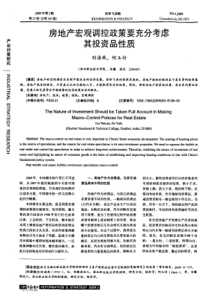 房地产宏观调控政策要充分考虑其投资品性质