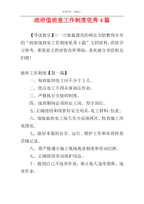 政府值班室工作制度优秀4篇