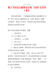 情人节活动主题策划方案（实例）【实用4篇】