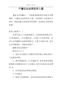 户籍迁出证明实用3篇