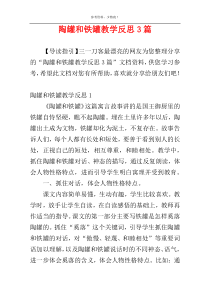 陶罐和铁罐教学反思3篇