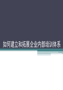 如何建立和拓展企业内部培训ppt