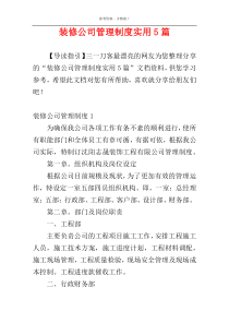 装修公司管理制度实用5篇