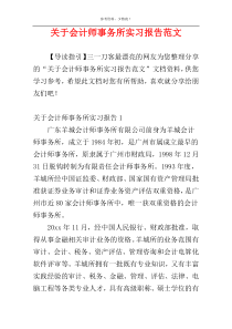 关于会计师事务所实习报告范文