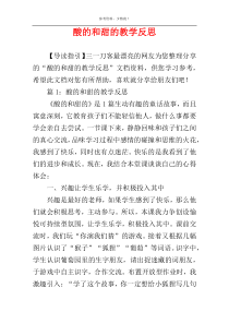 酸的和甜的教学反思