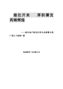 XX地产新世纪项目品牌整合推广案之个案推广篇--第四篇章：项目分解与整合