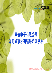 如何做事才有结果培训资料（PPT35页)