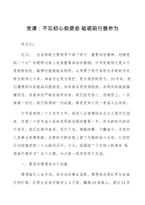 党课不忘初心担使命砥砺前行展作为省部级干部研讨班讲话精神迎接二十大