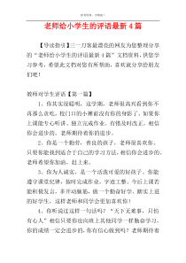 老师给小学生的评语最新4篇