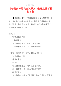 《寄扬州韩绰判官》原文、翻译及赏析精编4篇