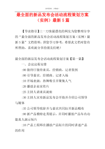 最全面的新品发布会活动流程策划方案（实例）最新5篇