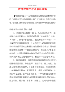 教师对学生评语最新8篇