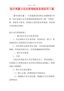 医疗质量与安全管理制度条例实用5篇