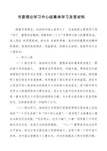 市委理论学习中心组集体学习发言材料