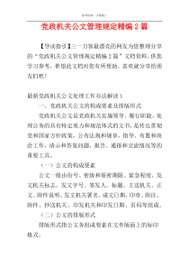 党政机关公文管理规定精编2篇