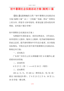 初中暑期社会实践活动方案(案例)3篇