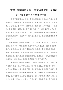 微党课讲稿在担当中历练在奋斗中成长争做新时代肯干能干会干的年轻干部