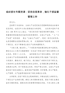 组织部长专题党课坚持自我革命强化干部监督管理工作