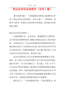 校运会活动总结报告（实用3篇）