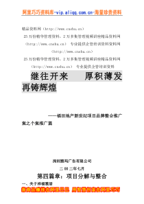 XX地产新世纪项目品牌整合推广案之个案推广篇--第四篇章：项目分解与整合（DOC 93页）