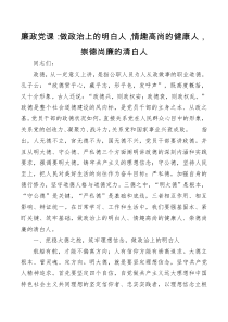 廉政党课做政治上的明白人情趣高尚的健康人崇德尚廉的清白人