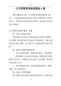 公司预算管理制度精选4篇