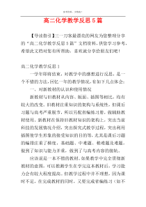 高二化学教学反思5篇