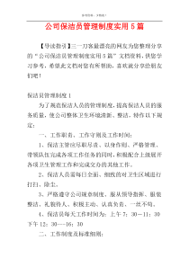 公司保洁员管理制度实用5篇