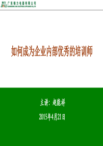 如何成为企业内部优秀的讲师