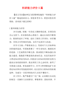 科研能力评价5篇