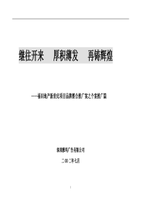 XX地产新世纪项目品牌整合推广案之个案推广篇-第四篇章：项目分解与整合(1)