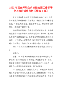 2022年度在开展全员核酸检测工作部署会上的讲话稿范例【精选4篇】