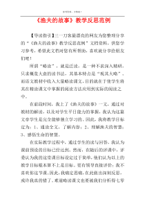 《渔夫的故事》教学反思范例